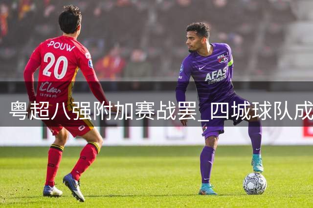 粤超八强附加赛战罢 四城球队成功突围